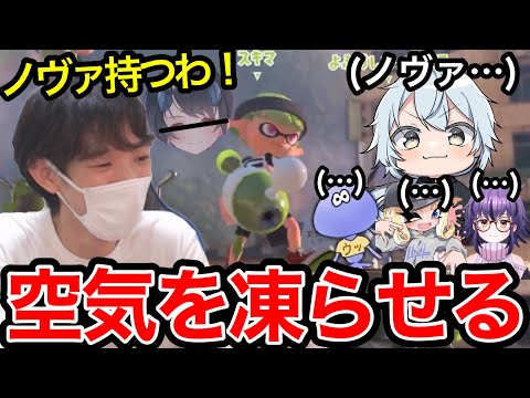 無理矢理ノヴァブラスターを持ち続けて空気を凍らせるスキマ【スプラトゥーン】