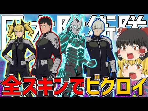 【フォートナイト】怪獣8号コラボスキン全てでビクロイできるまで終われません！【ゆっくり実況】