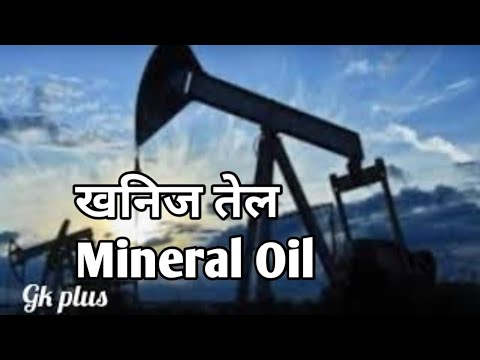 खनिज तेल | Mineral Oil | gk plus