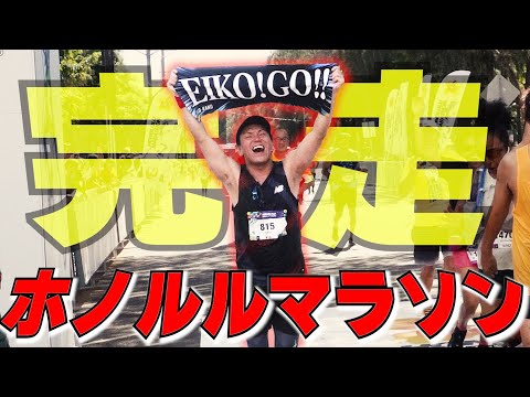 【完全ドキュメント】狩野英孝ホノルルマラソン完走への軌跡【4K対応】