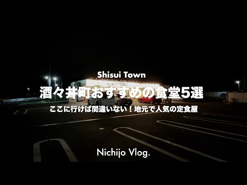 【酒々井町】胃袋が喜ぶ至福の定食屋5店舗でひたすら食べる！豚バラニンニクで無双状態の定食屋から行列のできる超人気店まで紹介します！