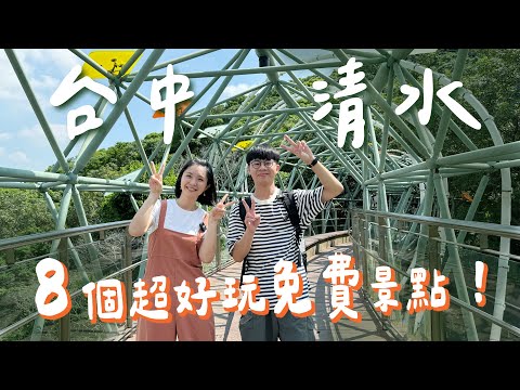 【台中清水】不只米糕！鰲峰山8個免費景點一日遊，步道20分鐘輕鬆登頂有無敵美景、致敬電影《你的名字》的日系場景、驚悚鬼洞變狙擊挑戰！火車迷必來神奇打卡點＋牛罵頭遺址歷史探索！｜1000步的繽紛台灣