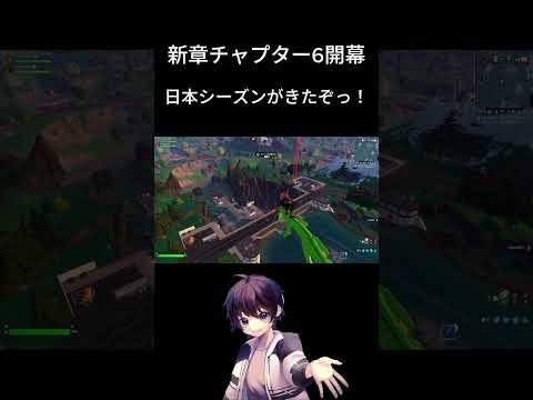 新章チャプター6開幕‼︎日本シーズンがきたぞっ🇯🇵⚔️✨【フォートナイト/Fortnite】#shorts #fortnite #あると