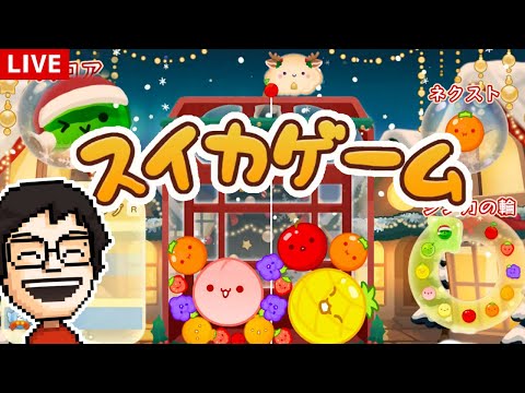 クリスマスのスイカゲーム ～もうすぐ登録者50万人～