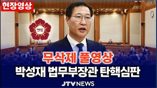 [🔴LIVE 헌법재판소 ] 박성재 법무부장관 헌법재판소 탄핵심판 1차 변론ㅣ 이 시각 헌법재판소