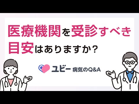 医療機関を受診すべき目安はありますか？【ユビー病気のQ&A】