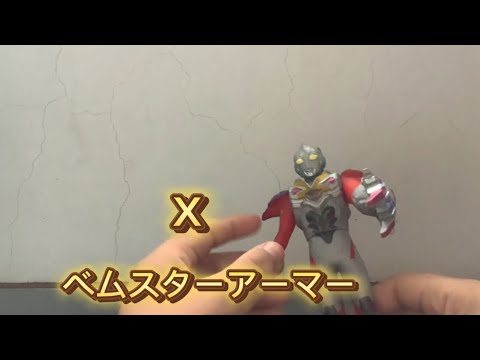 ウルトラマンXベムスターアーマーの紹介❗️