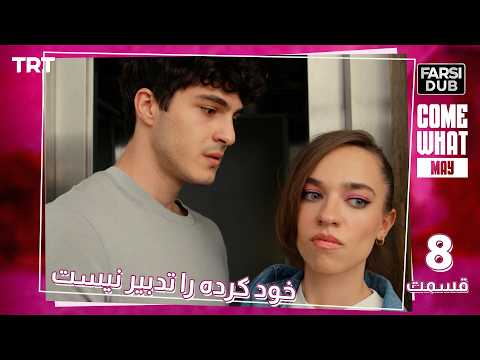 Khod Karde Ra Tadbir Nist Ep8 | قسمت 8 خود كرده را تدبير نيست