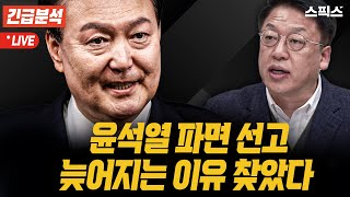 [긴급분석] 헌법재판소 윤석열 파면 선고 왜 늦어지고 있는가. 알고 보니 OOO재판관의 시간끌기 도를 넘고 있다