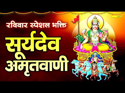 रविवार स्पेशल भक्ति :- सूर्यदेव अमृतवाणी | New Suryadev Amritwani | Nonstop Surya Bhagwan Ke Bhajans