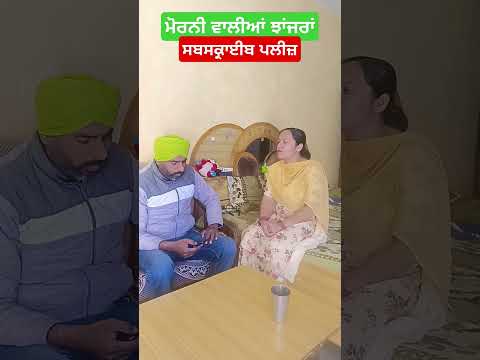 ਸੁਨਿਆਰ  ਕੋਲ ਇੱਕੋ ਹੀ ਝਾਂਜਰਾਂ ਦਾ ਜੋੜਾ ਸੀ #viralvideo #punjabcomedy #trendingshorts #youtubeshorts