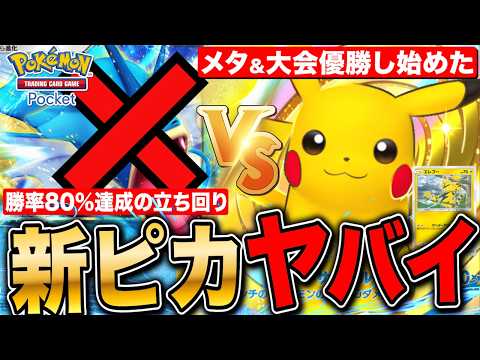 【ポケポケ】大会優勝し始めた新ピカチュウ&エレブーデッキ紹介&立ち回り方法 実践あり【切り抜き ポケモンカードアプリ版】