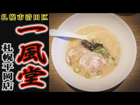 【ラーメン】「一風堂 札幌平岡店」札幌市清田区ラーメン店