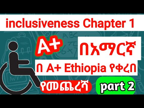 INCLUSIVENESS CHAPTER 1 PART 2 የመጨረሻ ክፍል  በ A+ Ethiopia