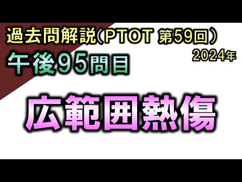 【過去問解説：第59回国家試験-午後95問目】広範囲熱傷【理学療法士・作業療法士】