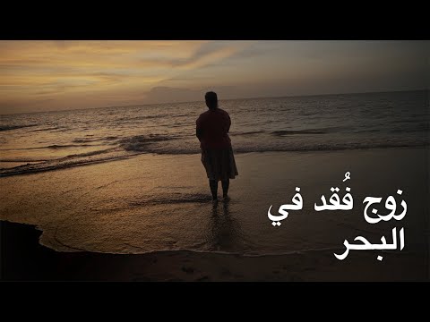 زوج فُقد في البحر