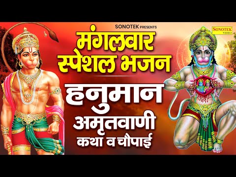 मंगलवार स्पेशल भजन,हनुमान अमृतवाणी,कथा व चौपाई | Mangalwar Vrat Katha | 2025 Superhit Hanuman Bhajan