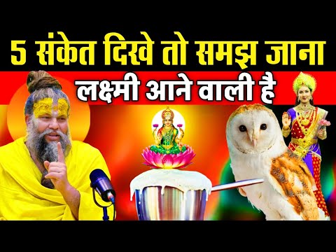 पांच संकेत दिखे तो समझ जाना जल्दी मा लक्ष्मी घर आने वाली है | Vastu Tips