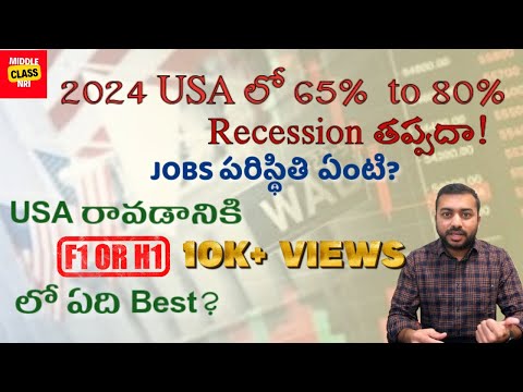 2024లో 65% to 80% Recession తప్పదా! F1 OR H1ఏది Best? #nriteluguvlogs #nri #telugu ##h1blottery