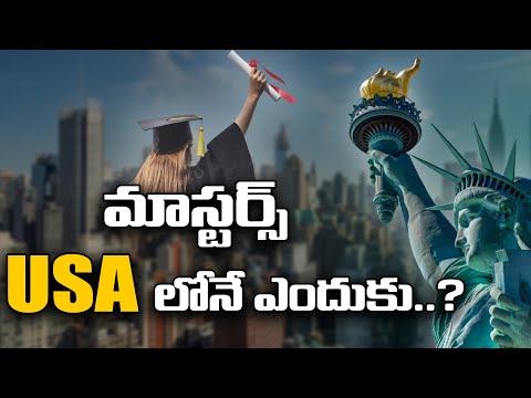 మాస్టర్స్  USA లోనే ఎందుకు?వివరాల కోసం ఇప్పుడే మాకు  కాల్ చెయ్యండి  8985189851