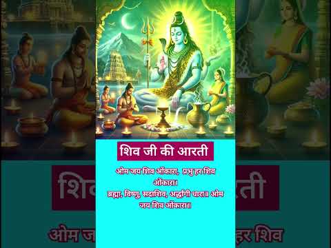 ओम जय शिव ओंकारा | शिव जी की आरती | शुभ सोमवार | #शिवभजन #shivshankar