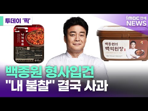 백종원 대표, 원산지표기법 위반 혐의 형사입건…"내 불찰" 결국 사과 [투데이 '픽'/iMBC연예뉴스]