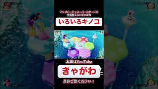 【ゲーム実況】マリオパーティスーパースターズで全然勝てないきゃがわ「いろいろキノコ」#ゲーム実況 #マリオパーティスーパースターズ #いろいろキノコ #ミニゲーム対決