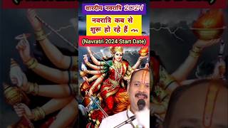 शारदीय नवरात्रि 2024 में कब है? | 2024 mein shardiya navratri kab hai #navratri | नवरात्रि कब से है