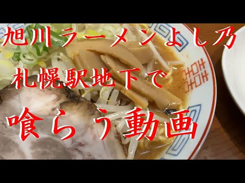 おっさん一人飯 #79 ラーメンよし乃 【旭川ラーメン】【中細麺】【味噌味】【札幌】【北海道】