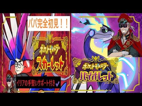 【#ポケモンスカーレット】【視聴者参加型】人生初めてのポケモン配信【イリアの教え編】part5#ゲーム実況