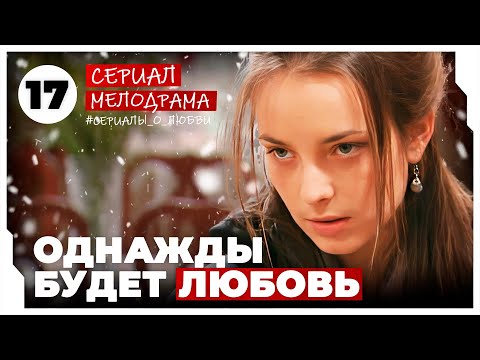 Однажды будет любовь. 65-68 Серии. Мелодрама. Сериал