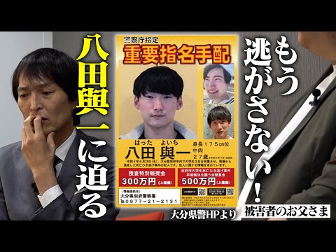 【拡散希望】２年３か月の逃亡劇、いまだなお逃げ続ける八田與一。「別府ひき逃げ大学生死亡事件」被害者遺族がその苦しい胸の内を全て語る！