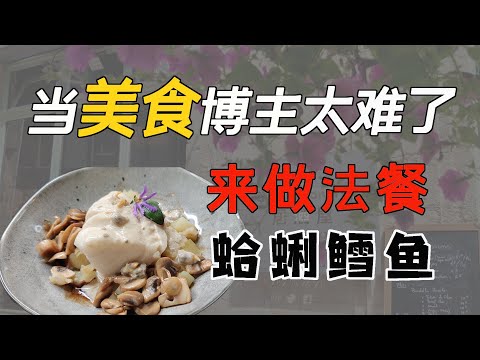 来做法餐蛤蜊鳕鱼｜当美食博主真的好难啊，一道蛮家常的海鲜，食材可以变换方法差不多，美味好吃无负担