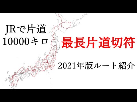 最長片道切符 ルート紹介動画 2020/4/1〜2022/9/22