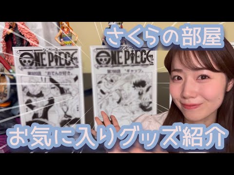 【アニメグッズ】届いた！ONE PIECEのマンガアクリル！お部屋のお気に入りアニメグッズをゆるーりとご紹介！