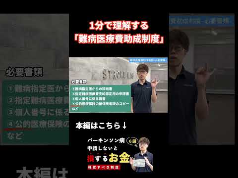 【1分でわかる】パーキンソン病の難病医療費助成制度