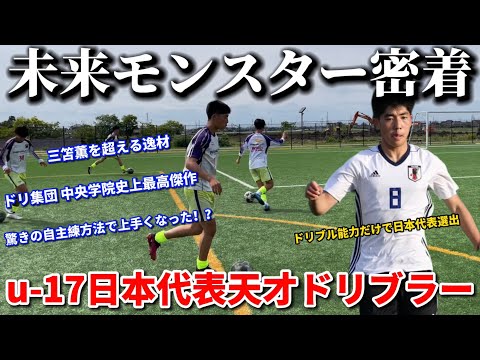 【才能】u-17日本代表に選出された中央学院史上最高傑作の天才ドリブラー「高橋旺良」に完全密着！！意外な私生活や練習方が明らかに…