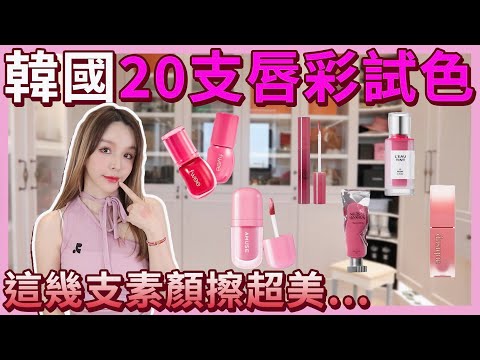 實測20支韓國唇彩🔥韓國女生瘋搶這款！真實心得老實說⋯｜崔咪