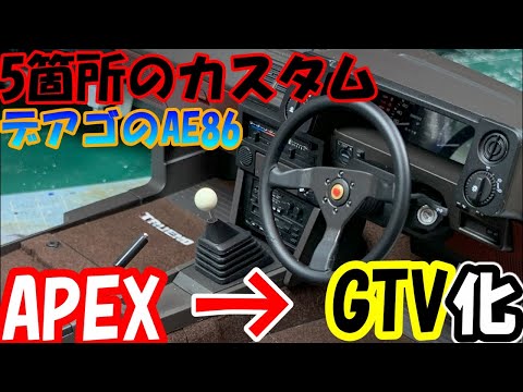 デジパネ止めてアナログへ　内装カスタム　週間スプリンタートレノＡＥ８６を作る【デアゴスティーニ】