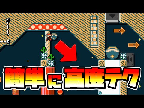 【マリオメーカー2】簡単に高度テクニックができる！？ -Easy but Difficulty technique-【Mario Maker 2】