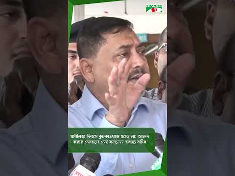 স্বাধীনতা দিবসে কুচকাওয়াজ হচ্ছে না: আনন্দ করার মেজাজে নেই বললেন স্বরাষ্ট্র সচিব || Channel i News