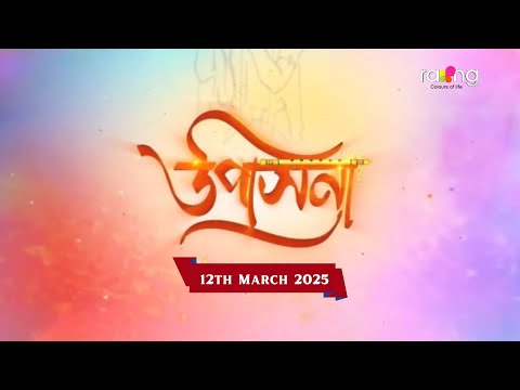 Upasana - উপাসনা | 12th March 2025 | Rang TV