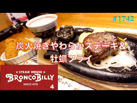 【ブロンコビリー】N0.４.    炭火やわらかランチステーキ＆牡蠣フライを食す　　＃1742