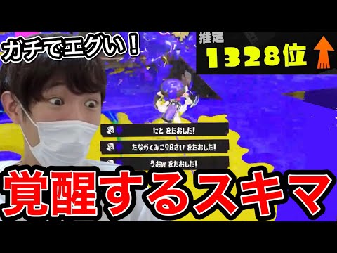 本気宣言をしたスキマ2000位超Xマッチで覚醒する【スプラトゥーン】