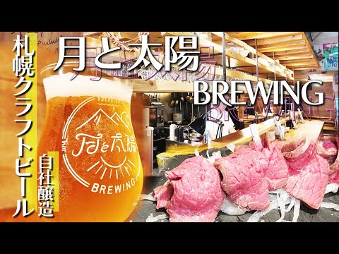 月と太陽BREWING本店は、自社醸造のクラフトビールが味わえる札幌のCraft Beer Bar(クラフトビアバー)