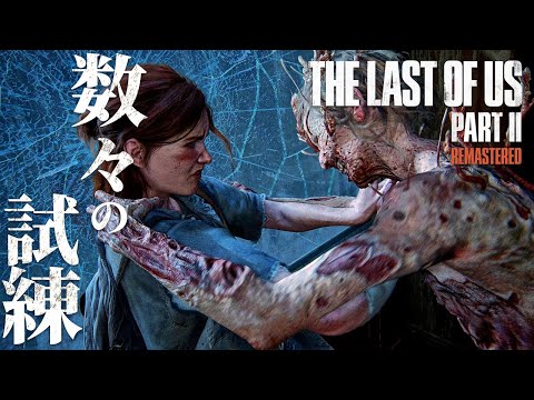 #10【The Last of Us Part II】キツいかも…。敵の数が多すぎて草不可避【ホラーゲーム ラストオブアス リマスター版 Remastered 】