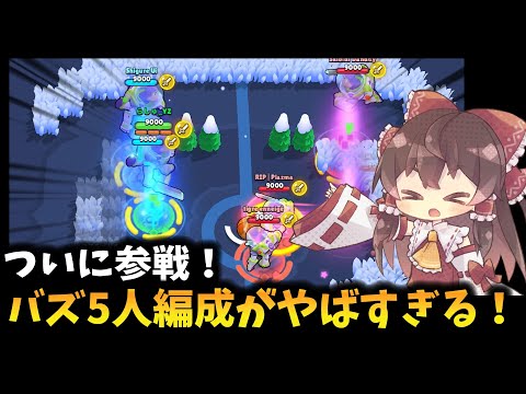 【ブロスタ】新キャラバズのバグ発生！？バズ５人の破壊力が最強です【ゆっくり実況】