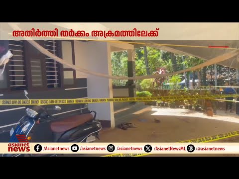 അതിർത്തി തർക്കം അതിരുവിട്ടു, കൊപ്പത്ത് അച്ഛനും മകനും വെട്ടേറ്റു | Palakkad | Arrest