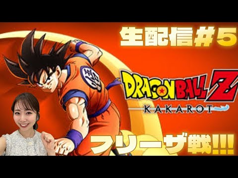 【DRAGONBALL Z KAKAROT】#5 ネタバレ注意⚠️VSフリーザ！！！