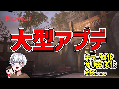 大型アプデ到来！！キラー強化でサバ弱体化？？？【プロップナイト生放送#279】